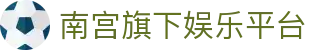 南宫旗下娱乐平台 - 南宫最新网址有梦你就来